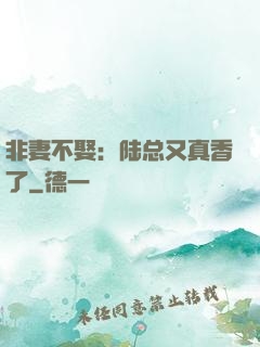 非妻不娶：陆总又真香了