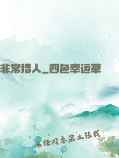 非常猎人