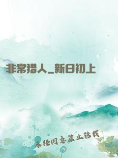 非常猎人