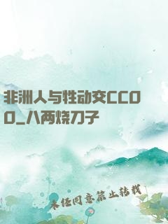 非洲人与牲动交CCOO