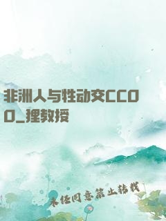 非洲人与牲动交CCOO