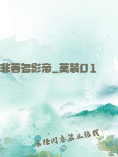 非著名影帝