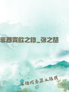 非酋变欧之路