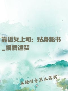 靠近女上司：贴身秘书