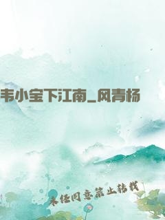 韦小宝下江南