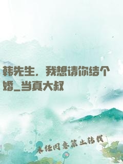 韩先生，我想请你结个婚