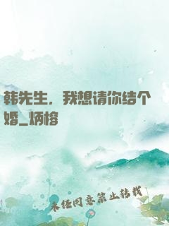 韩先生，我想请你结个婚