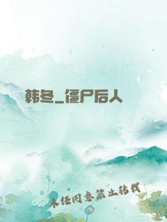 韩冬