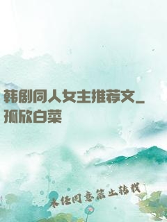 韩剧同人女主推荐文