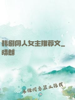 韩剧同人女主推荐文