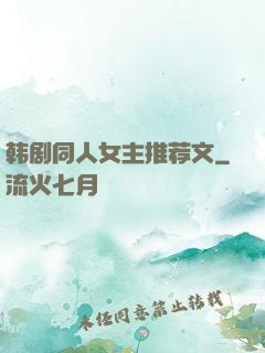 韩剧同人女主推荐文