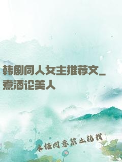韩剧同人女主推荐文