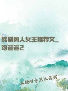 韩剧同人女主推荐文