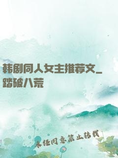 韩剧同人女主推荐文