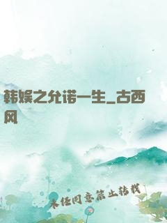 韩娱之允诺一生