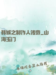 韩娱之制作人传奇