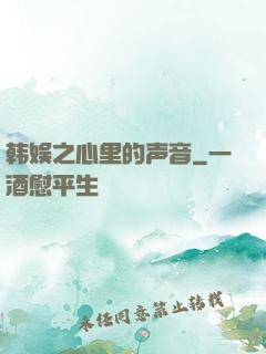 韩娱之心里的声音
