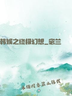 韩娱之终极幻想