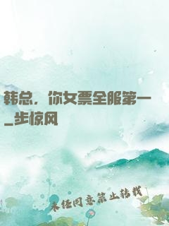 韩总，你女票全服第一