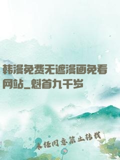 韩漫免费无遮漫画免看网站