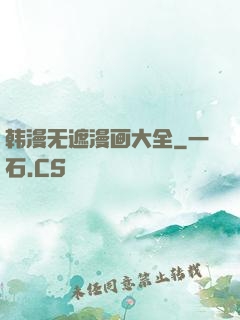 韩漫无遮漫画大全