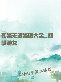 韩漫无遮漫画大全