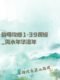 韵母攻略1-39周婉