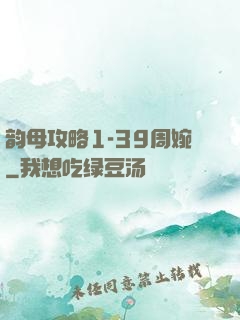 韵母攻略1-39周婉