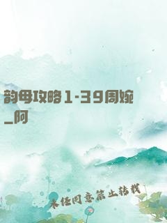 韵母攻略1-39周婉