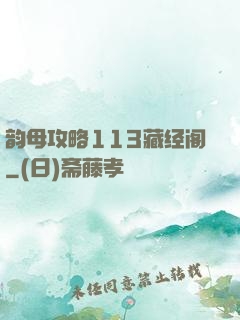 韵母攻略113藏经阁