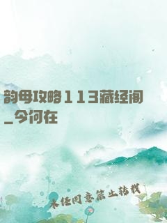 韵母攻略113藏经阁