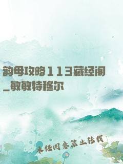 韵母攻略113藏经阁
