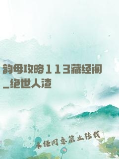 韵母攻略113藏经阁