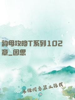韵母攻略T系列102章