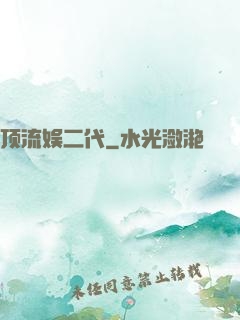 顶流娱二代