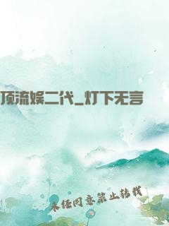 顶流娱二代