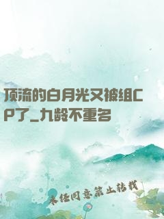 顶流的白月光又被组CP了