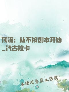 顶流：从不按剧本开始