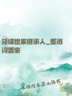 顶级世家继承人