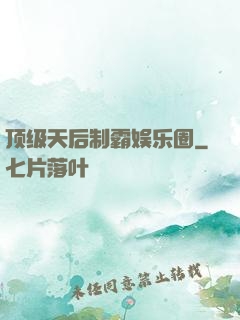顶级天后制霸娱乐圈
