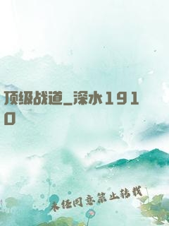顶级战道