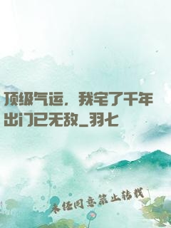 顶级气运，我宅了千年出门已无敌