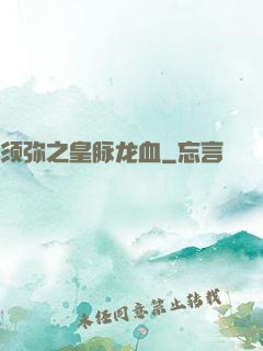 须弥之皇脉龙血