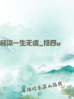 顾你一生无虞