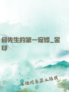 顾先生的第一宠婚