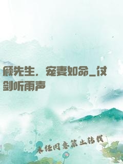 顾先生，宠妻如命
