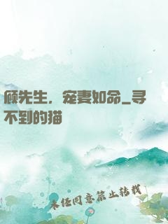 顾先生，宠妻如命