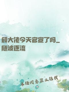 顾大佬今天官宣了吗