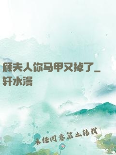 顾夫人你马甲又掉了