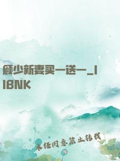 顾少新妻买一送一